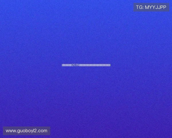 威尼斯人体育：2026世界杯赛程安排、各阶段比赛时间、赛场信息一览
